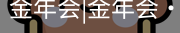 今年会